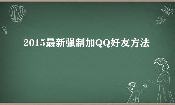 2015最新强制加QQ好友方法