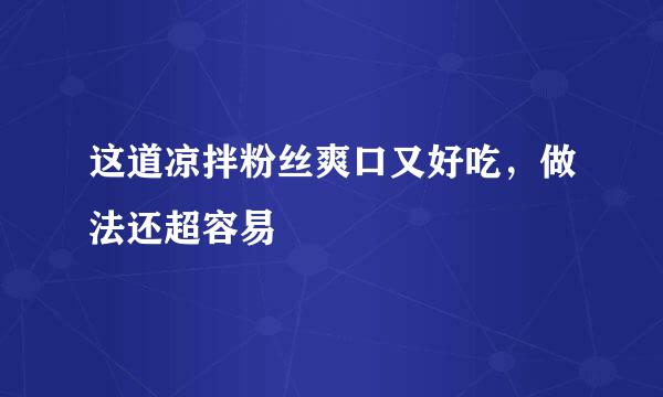 这道凉拌粉丝爽口又好吃，做法还超容易