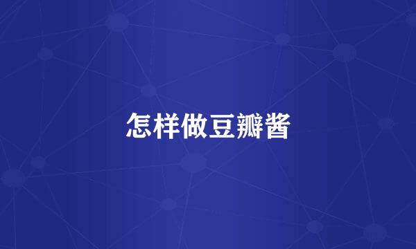 怎样做豆瓣酱