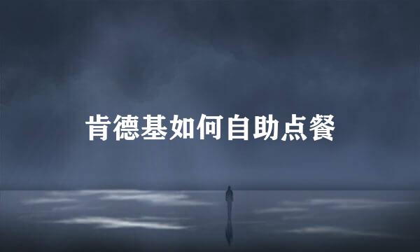 肯德基如何自助点餐