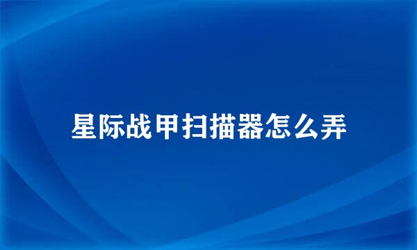 星际战甲扫描器怎么弄