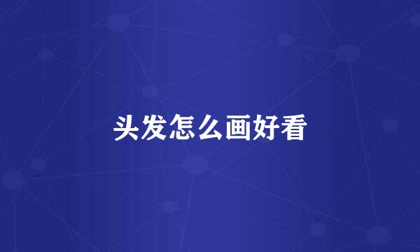 头发怎么画好看