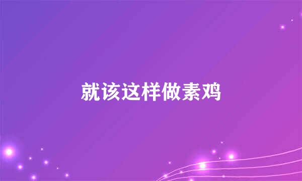 就该这样做素鸡
