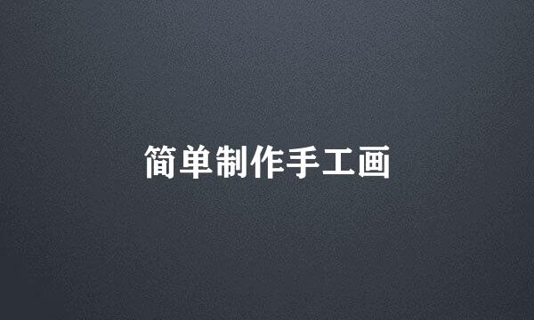 简单制作手工画