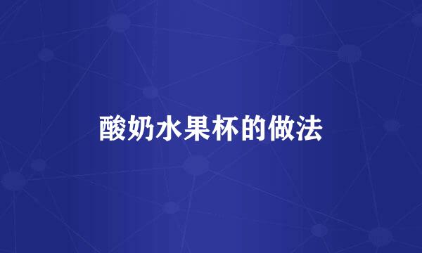 酸奶水果杯的做法
