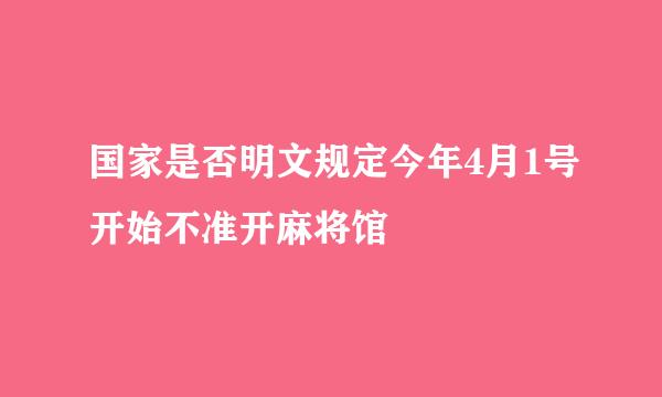 国家是否明文规定今年4月1号开始不准开麻将馆