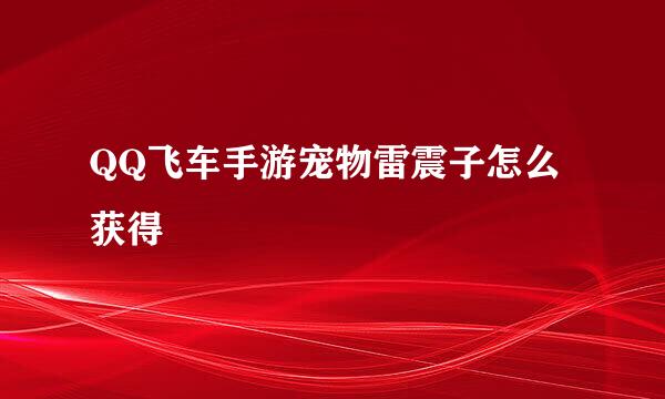 QQ飞车手游宠物雷震子怎么获得