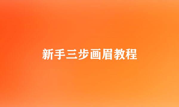 新手三步画眉教程