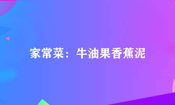 家常菜：牛油果香蕉泥