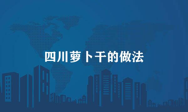 四川萝卜干的做法