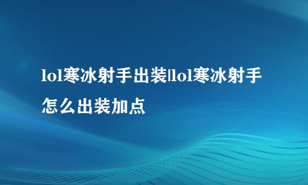 lol寒冰射手出装|lol寒冰射手怎么出装加点