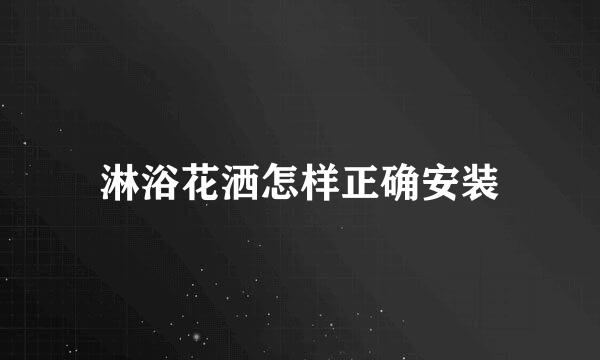 淋浴花洒怎样正确安装