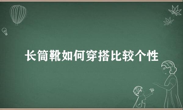 长筒靴如何穿搭比较个性