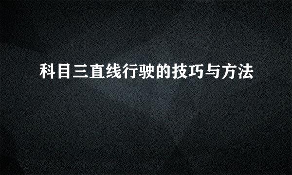科目三直线行驶的技巧与方法