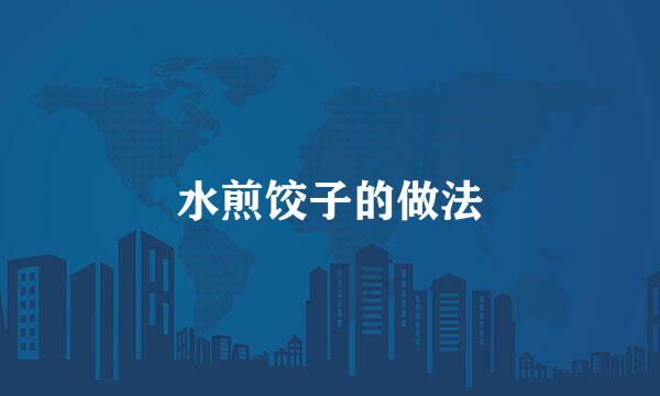 水煎饺子的做法