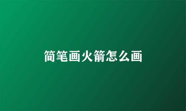简笔画火箭怎么画