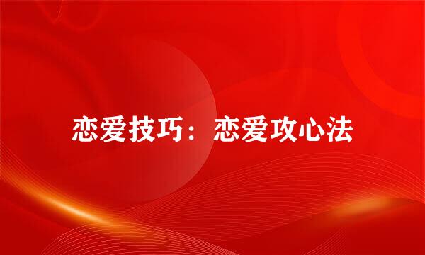 恋爱技巧：恋爱攻心法
