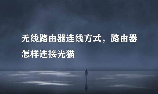无线路由器连线方式，路由器怎样连接光猫