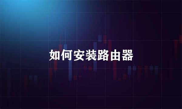 如何安装路由器