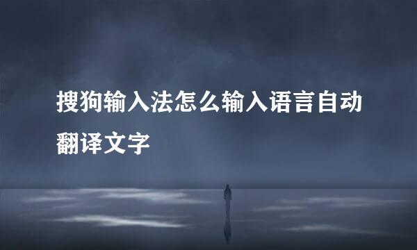 搜狗输入法怎么输入语言自动翻译文字