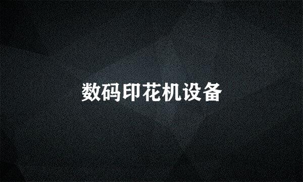数码印花机设备