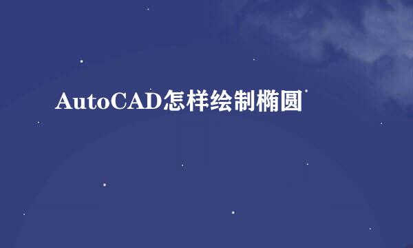AutoCAD怎样绘制椭圆