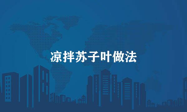凉拌苏子叶做法