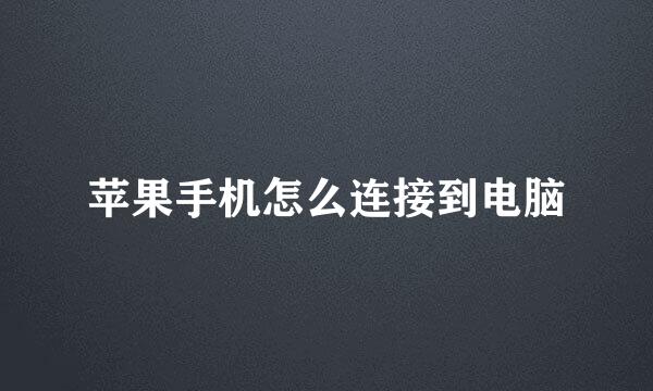苹果手机怎么连接到电脑