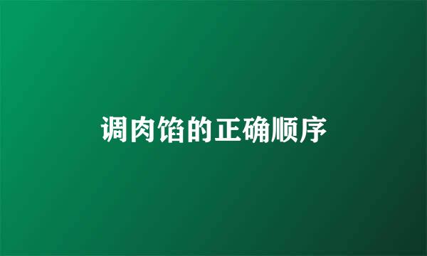 调肉馅的正确顺序