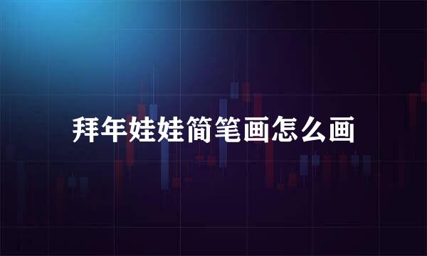 拜年娃娃简笔画怎么画