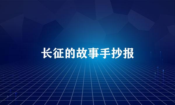 长征的故事手抄报