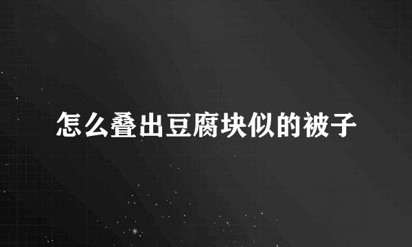 怎么叠出豆腐块似的被子