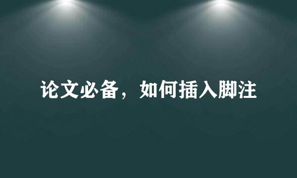 论文必备，如何插入脚注