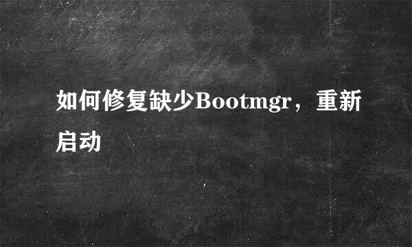 如何修复缺少Bootmgr，重新启动