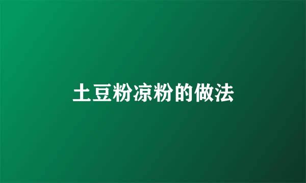 土豆粉凉粉的做法