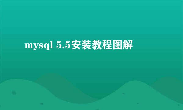 mysql 5.5安装教程图解