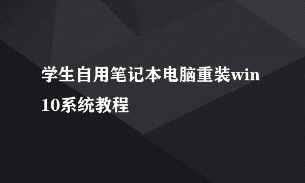 学生自用笔记本电脑重装win10系统教程