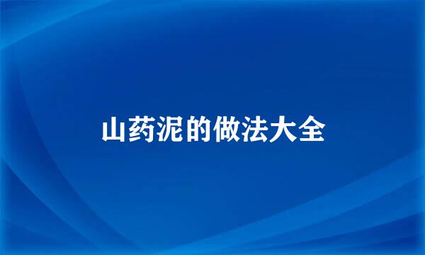 山药泥的做法大全