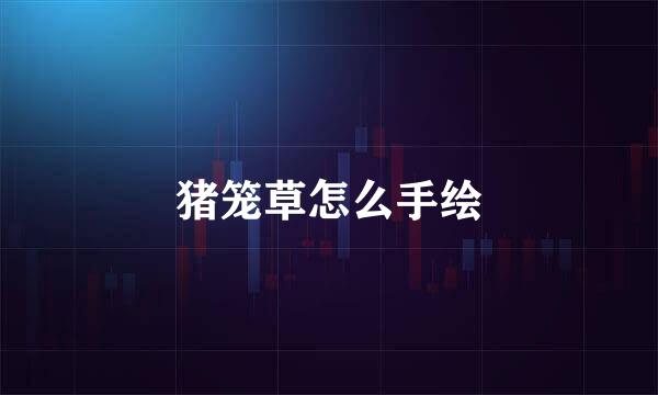 猪笼草怎么手绘