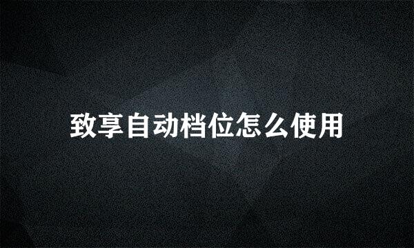 致享自动档位怎么使用