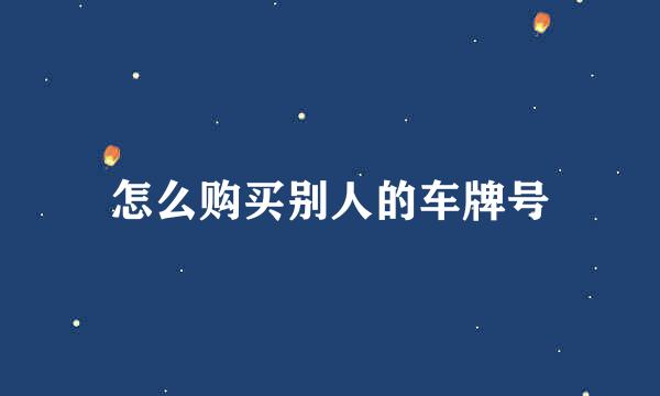 怎么购买别人的车牌号