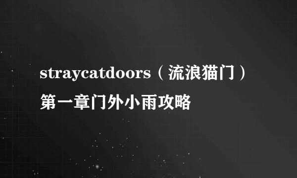straycatdoors（流浪猫门）第一章门外小雨攻略