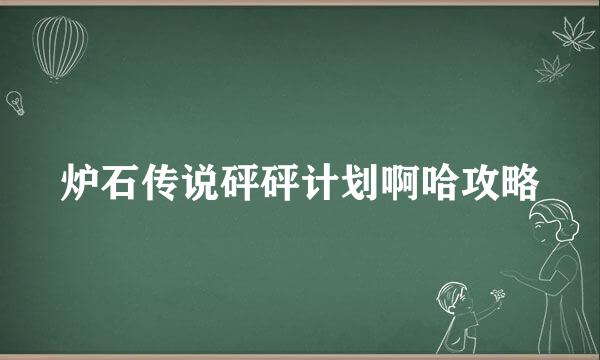 炉石传说砰砰计划啊哈攻略