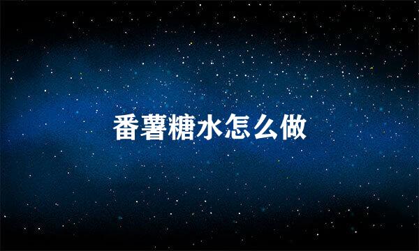 番薯糖水怎么做