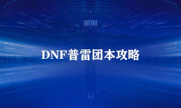 DNF普雷团本攻略
