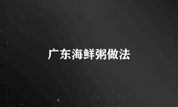 广东海鲜粥做法