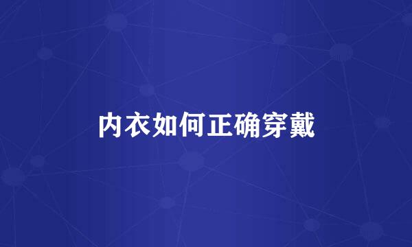 内衣如何正确穿戴
