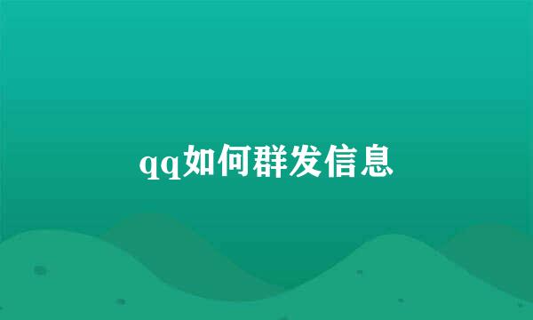 qq如何群发信息