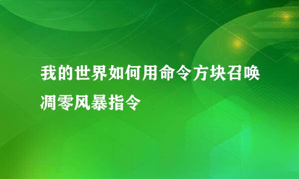 我的世界如何用命令方块召唤凋零风暴指令