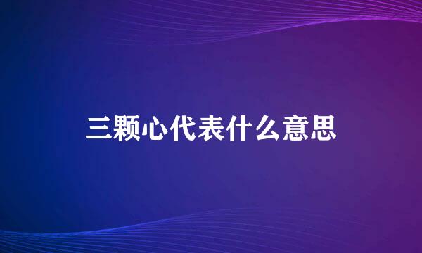 三颗心代表什么意思